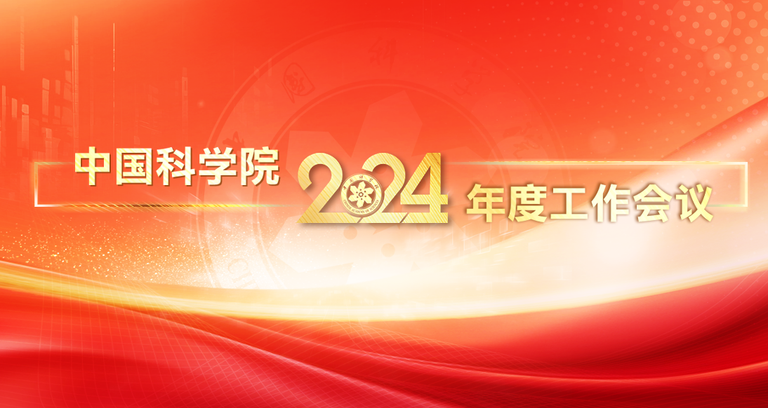 中國科學(xué)院2024年度工作會(huì )議