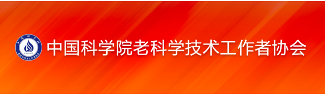 中國科學(xué)院老科協(xié)